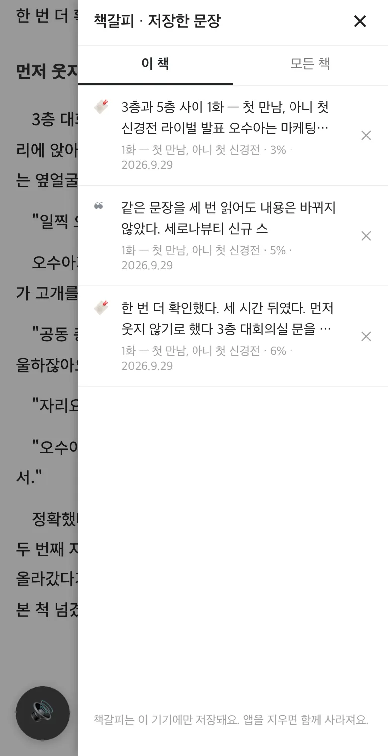 이 책 탭 — 쪽 책갈피와 저장한 문장이 책 속 순서대로 보이는 목록