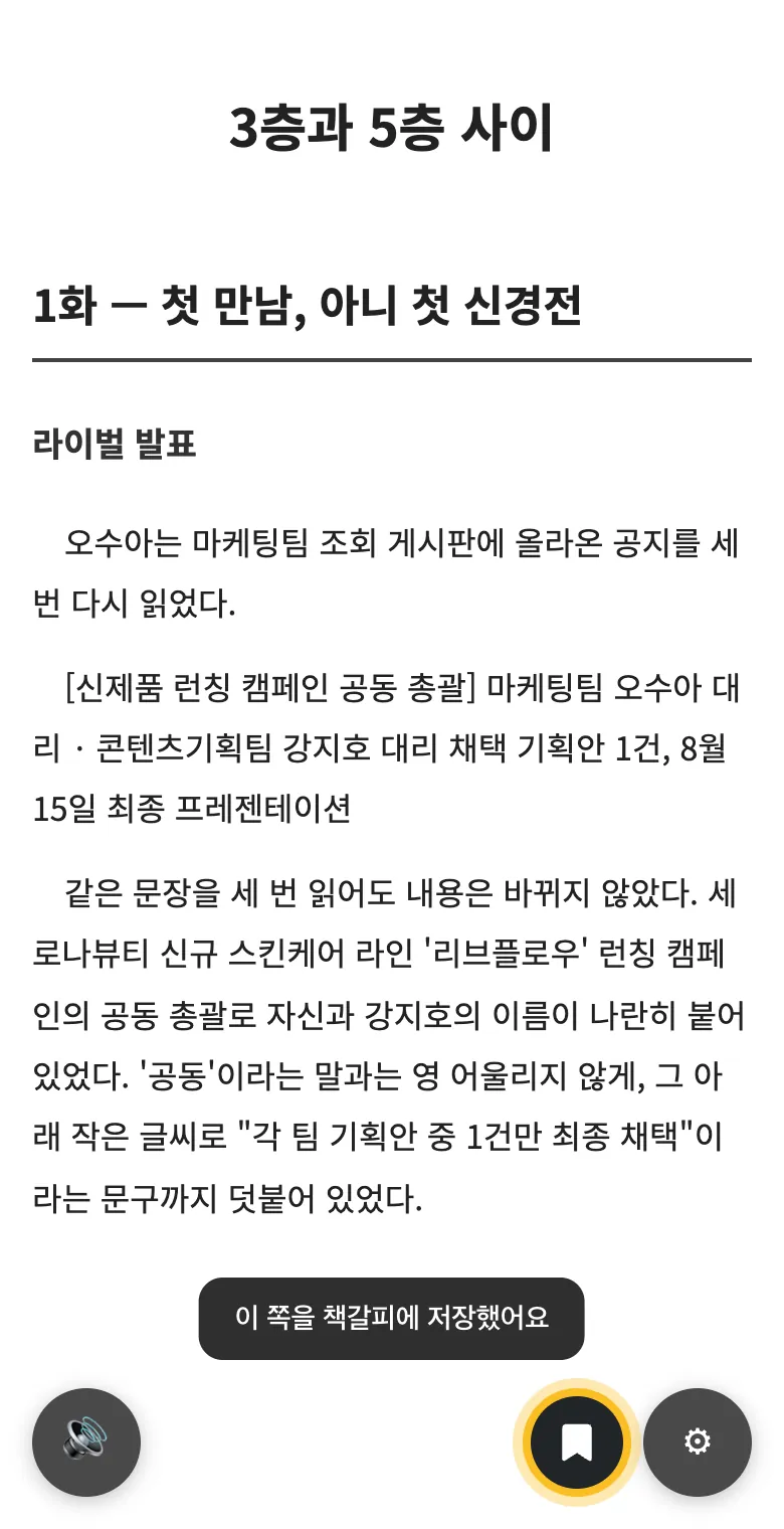 리본이 채워지고 '이 쪽을 책갈피에 저장했어요' 안내가 뜬 화면