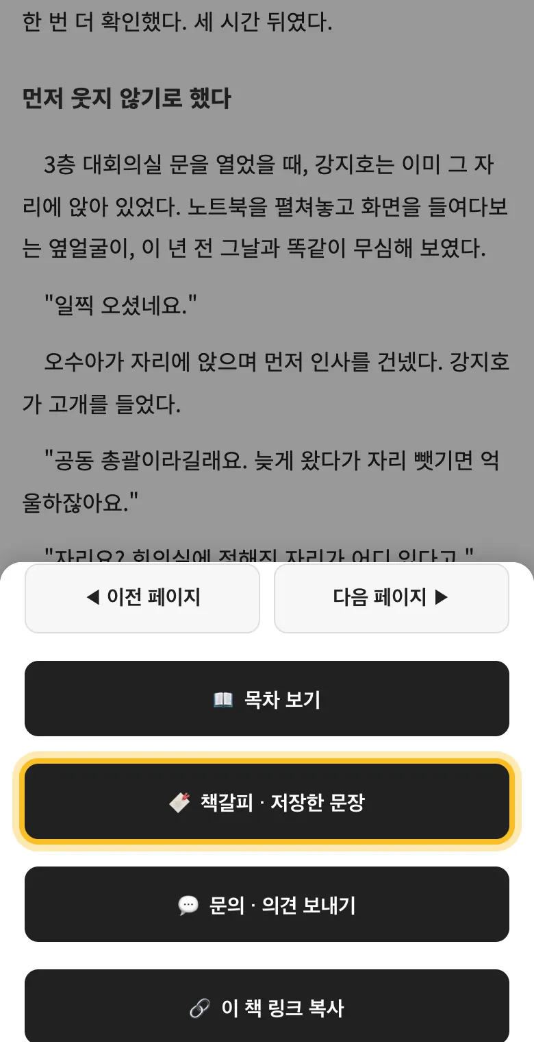 뷰어 설정 안의 '책갈피 · 저장한 문장' 버튼