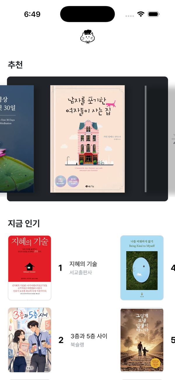 북슐랭 앱 홈 화면