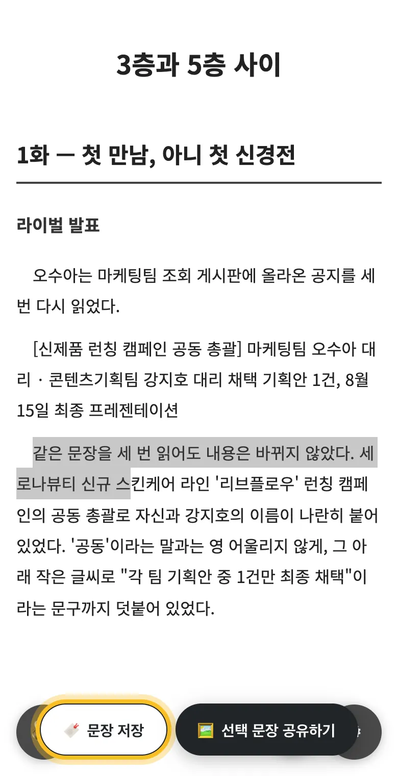 문장을 선택하자 화면 아래에 '문장 저장' 버튼이 나타난 모습