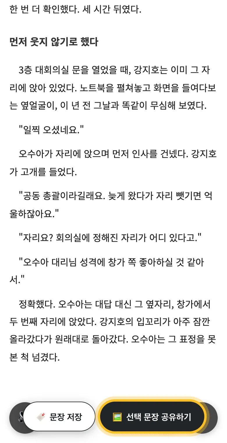 문장을 선택한 뒤 '선택 문장 공유하기' 버튼