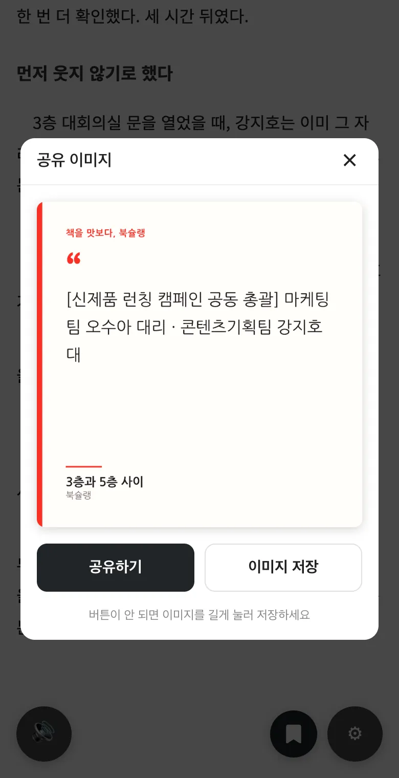 선택한 문장과 책 제목이 담긴 공유 이미지 카드와 공유하기 · 이미지 저장 버튼